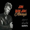 عکس جان بونجوی و ترانه ی ( همیشه ) Bon Jovi _ Always با زیرنویس فارسی