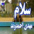 عکس میکس آهنگ سلام از مهدی احمدوند