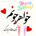 عکس کلیپ تبریک تولد اردیبهشتی.تولدت مبارک.اهنگ جدید تولد
