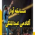 عکس آموزش آواز - صداسازی - آموزش صداسازی - مسابقه آواز آکادمی عبدالملکی