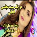 عکس آهنگ مست مجلسی افغانی / آهنگ افغانی شاد برای رقص Afghan live Music