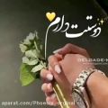 عکس آهنگ زیبا و عاشقانه کلیپ کوتاه و عاشقانه دوست دارم