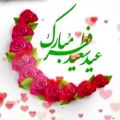 عکس عید / تبریک زیبای عید سعید فطر / عید فطر مبارک