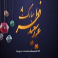 عکس عید سعید فطر مبارک - کلیپ تبریک عید فطر - حلول ماه شوال
