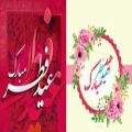 عکس موسیقی شاد عید فطر / کلیپ تبریک عید فطر