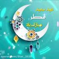 عکس عید سعید فطر مبارک | عید فطر | کلیپ تبریک عید فطر