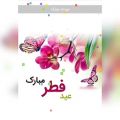 عکس کلیپ زیبای تبریک عید فطر / عید سعید فطر مبارک