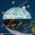 عکس استوری / تبریک عید فطر / عید فطر / عید سعید فطر