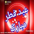 عکس کلیپ تبریک عید سعید فطر _با آهنگ بهنام بانی.