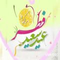 عکس عید سعید فطر بر همه روزه داران تبریک وتهنیت