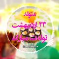 عکس 23 اردیبهشتی جان تولدت مبارک - کلیپ تبریک تولد