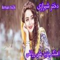 عکس آهنگ جدید و زیبای علی رزاقی _ دختر شیرازی