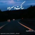 عکس کلیپ عاشقانه.دکلمه عاشقانه. تکست عاشقانه.آهنگ عاشقانه غمگین.هشتاد و هشتم