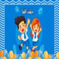 عکس آهنگ‌جشن الفبا /ترانه های کودکانه فارسی باصدای ماریا