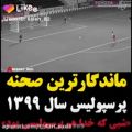 عکس بخاطر گل زدن پرسپولیس