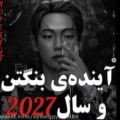 عکس آینده ی بنگتن و سال 2027-bts