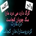 عکس دکلمه گرگ دارد می درد مارا سگ چوپان کجاست