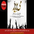 عکس گلچین بهترین وشادترین آهنگ های جدید فارسی ایرانی - کلیپ آهنگ طولانی شاد