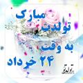 عکس تولد ۲۴ خردادی های عزیز مبارک / کلیپ تبریک تولد