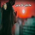 عکس آهنگ عاشقانهو غمگین ایرانی / آهنگ عاشقانه میلاد بابایی - حال هردمون