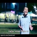 عکس آهنگ خیلی زیبای عبری
