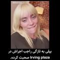 عکس مصاحبه بیلی در lrving plaza