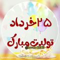 عکس تولد ۲۵ خردادیهای عزیز مبارک / متولدین ۲۵ خرداد