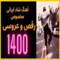 عکس آهنگ شاد ایرانی مخصوص رقص و عروسی 1400