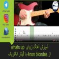 عکس آموزش آهنگ زیبای whats up از 4non blondes با گیتار الکتریک