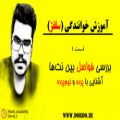 عکس آموزش رایگان سلفژ (آموزش فاصله بین نت‌ها) - موسسه Dordo - بخش ۴