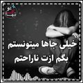 عکس تکست غمگین//اهنگ عاشقانه غمگین