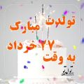 عکس کلیپ تبریک تولد 27 خرداد - جشن تولد - آهنگ تولد - تولدت مبارک عزیزم