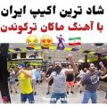 عکس ایران رو با شاد ترین آهنگ ماکان بند ترکوندن