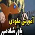 عکس آموزش ملودی باور شادمهر