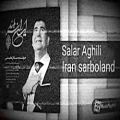 عکس آهنگ ایران سربلند با صدای سالار عقیلی | iran sarboland salar aghili