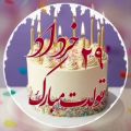 عکس کلیپ تولدت مبارک | آهنگ تولد | جشن تولد | تبریک تولد 29 خرداد