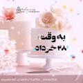 عکس کلیپ تبریک تولد 29 خرداد - آهنگ تولد - جشن تولد - تولدت مبارک عزیزم