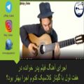 عکس اجرای آهنگ فیلم پدر خوانده در هفت لول با گیتار
