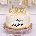 عکس کلیپ تولدت مبارک | تبریک تولد 30 خرداد | آهنگ تولد مبارک
