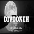 عکس آهنگ دیوونه منتشر شد.DIVOONEH