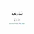 عکس جونا همه با ناز میاین میاین از حسین علی نسب رفسنجان اهنگ استان هشت