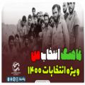 عکس نماهنگ سرود انتخاب من ویژه انتخابات 1400