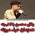 عکس وقتی محسن جان با پنج لهجه ایرانی صحبت میکنن