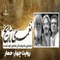 عکس نغمه تاریخ (4) - حصار