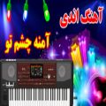 عکس اجرای آهنگ آمنه (اندی) _ موزیک شاد ایرانی - Iranian Best Music * KORG Pa700
