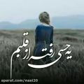 عکس آهنگ غمگین برای استوری . کلیپ غمگین . یه حسی رفته از قلبم