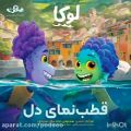 عکس ترانه ی فارسی انیمیشن لوکا(قطب نمای دل)از موسسه ی سورن