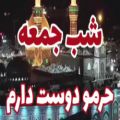 عکس شب جمعه حرمو دوست دارم . شب زیارتی امام حسین ع. دلتنگ کربلا