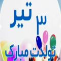 عکس دانلود کلیپ تبریک تولد ۳ تیرماهی ها مبارک