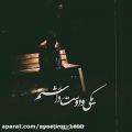 عکس آهنگ غمگین و عاشقانه - آهنگ جدید - کلیپ عاشقانه مناسب استوری